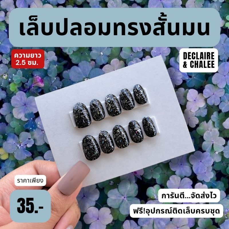 เล็บปลอม-ทรงสั้นมน-2-ซม-black-diamond-ฟรีอุปกรณ์ติดเล็บครบชุด-พร้อมส่ง