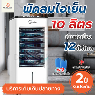 พัดลมไอเย็น Meier ความจุ10ลิตร พัดลมไอน้ำ พัดลมไอระเหยเคลื่อนที่ เครื่องปรับอากาศเคลื่อนที่ Air Cooler ลมแรง ทำงานเงียบ