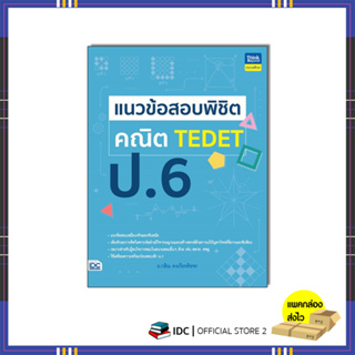 หนังสือ แนวข้อสอบพิชิต คณิต TEDET ป.6 9786164494312