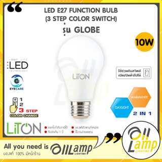 LITON หลอดไฟ 10w LED FUNCTION BULB รุ่น GLOBE (3 STEP COLOR SWITCH) 3 in 1 ปรับได้ 3 แสงใน 1 หลอด ประกันศูนย์