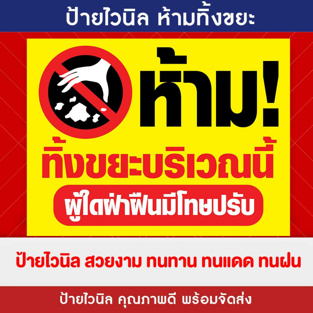 ป้ายไวนิล-ห้ามทิ้งขยะบริเวณนี้-ป้ายห้ามทิ้ง-ป้ายคมชัด-กันแดด-กันฝน-เจาะตาไก่ให้พร้อมใช้งาน