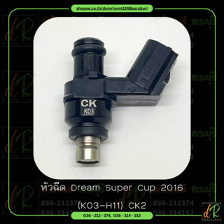 หัวฉีด (Fuel Injector) Dream Super Cup 2016 K03-H11 CK2