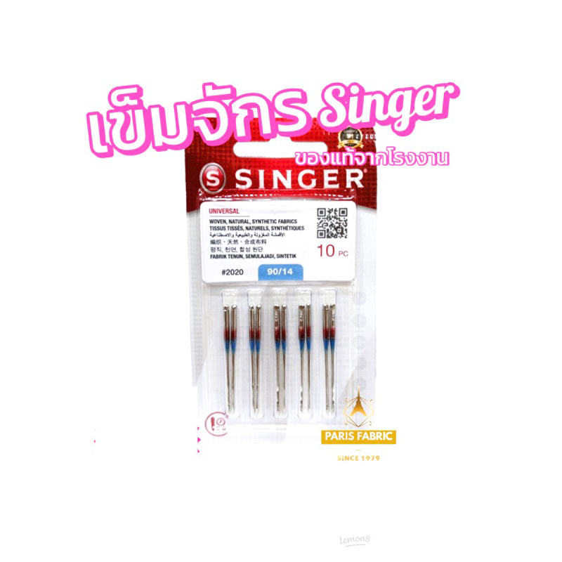 เข็มจักร Singer ของแท้(รุ่นใหม่)สำหรับจักรหัวดำ จักรหูหิ้ว จักรเล็ก ...