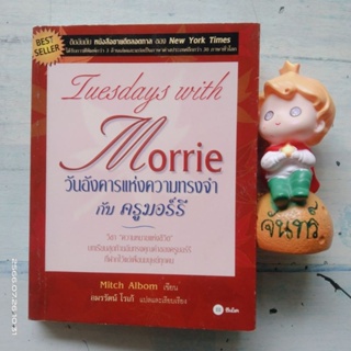 วันอังคารแห่งความทรงจำกับครูมอร์รี​  Tuesdays  with Morrie  / ความหมายแห่งชีวิต