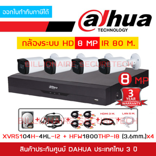 DAHUA FULL SET HD 4 CH 8 MP : XVR5104H-4KL-I2 + HAC-HFW1800THP-I8 (3.6 mm.) x 4 + อุปกรณ์ติดตั้งครบชุดตามภาพ