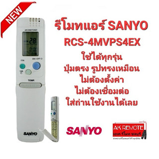 รีโมทแอร์ SANYO RCS-4MVPS4EX ใช้ได้ทุกรุ่น ปุ่มตรงทรงเหมือนใช้ได้ทุกฟังก์ชั่น