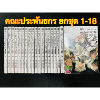 ยกชุด คณะประพันธกรจรจัด 1-18 (พิมพ์ 125.-)