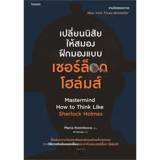 หนังสือ เปลี่ยนนิสัยให้สมอง ฝึกมองแบบเชอร์ล็อก โฮล์มส์ ผู้เขียน: มาเรีย คอนนิโควา  สำนักพิมพ์: อมรินทร์ How to #bookfact