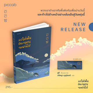 หนังสือ แล้วคํ่าคืนอันยาวนานจะผ่านไป ผู้เขียน ลูลี สำนักพิมพ์ Piccolo #bookfactory