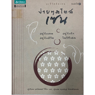 หนังสือ ง่ายๆสไตล์เซน