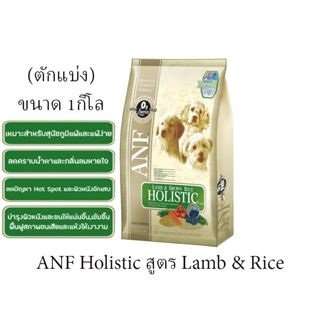 (ตักแบ่งใส่ถุงใส)  Anf Holistic  อาหารสุนัขสูตร Lamb & Rice ขนาด1kg
