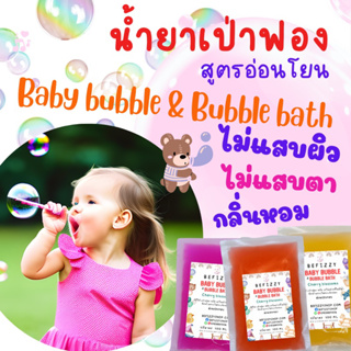 Bubble Baby น้ำสบู่เป่าฟอง น้ำยาเป่าฟอง สูตรอ่อนโยนมีกลิ่นหอมผ่อนคลายสำหรับเด็กและครอบครัวสามารถทำเป็น Bubble Bath ได้