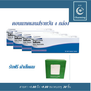 คอนแทคเลนส์ รายวัน Bausch&Lomb SofLens Daily บอชแอนด์ลอมบ์ คอนแทคเลนส์รายวัน4กล่อง