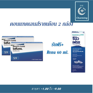 Bausch&amp;Lomb soflens59 บอชแอนด์ลอมบ์ คอนแทคเลนส์รายเดือน แพ็ค 6ชิ้น(3คู่)+รีนิว 60ml.