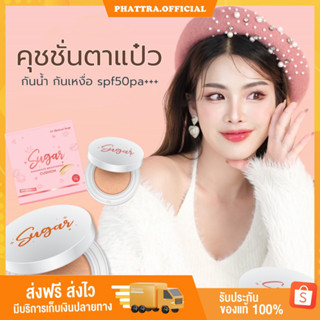 คุชชั่นตาแป๋ว Sugar Cushion คุชชั่นชูการ์ เนื้อแมทผิวโกลว์ Sugar Nanowhite Brightening Cusionมี2เบอร์