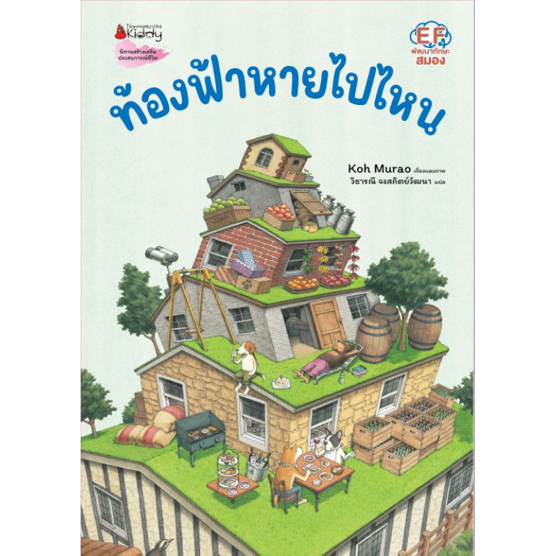 nanmeebooks-หนังสือ-ท้องฟ้าหายไปไหน-นิทาน-นายแพทย์ประเสริฐ-ผลิตผลการพิมพ์-แนะนำ