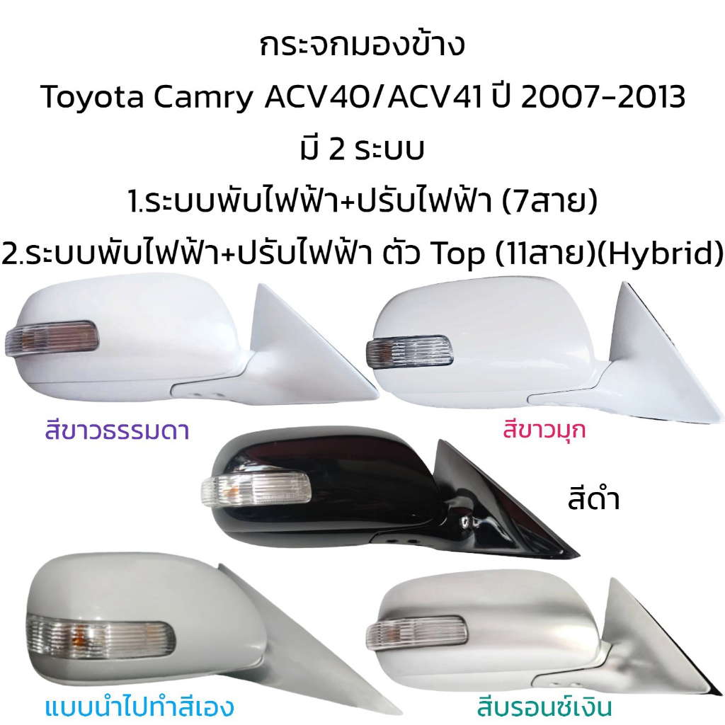 กระจกมองข้าง-toyota-camry-acv40-acv41-ปี-2008-2012-มี-2-รุ่น-7สาย-ตัวtop-11สาย-hybrid