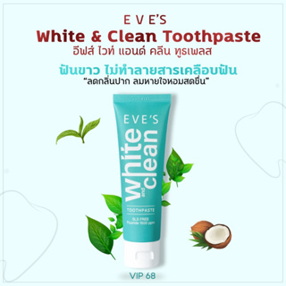 EVES ยาสีฟันอีฟส์ สูตรใหม่ ฟันขาวขึ้น