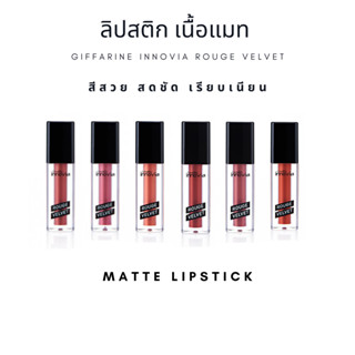 ลิปแมท ลิปกิฟฟารีน อินโนเวีย รูจ เวลเวท Giffarine Innovia Rouge Velvet Gen สีสดชัด ติดทน สดชัด