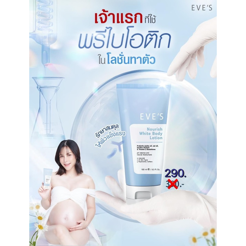 eves-โลชั่นอีฟส์หลอดฟ้า-ลดราคา-เหลือ290-จากปกติ390