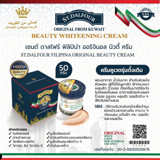 St. Dalfour Original From Kuwait Beauty Whiteening Cream 50g. ครีมคูเวต เซนต์ ดาลโฟร์ ฟิลิปิน่า ออริจินอล บิวตี้ ครีม