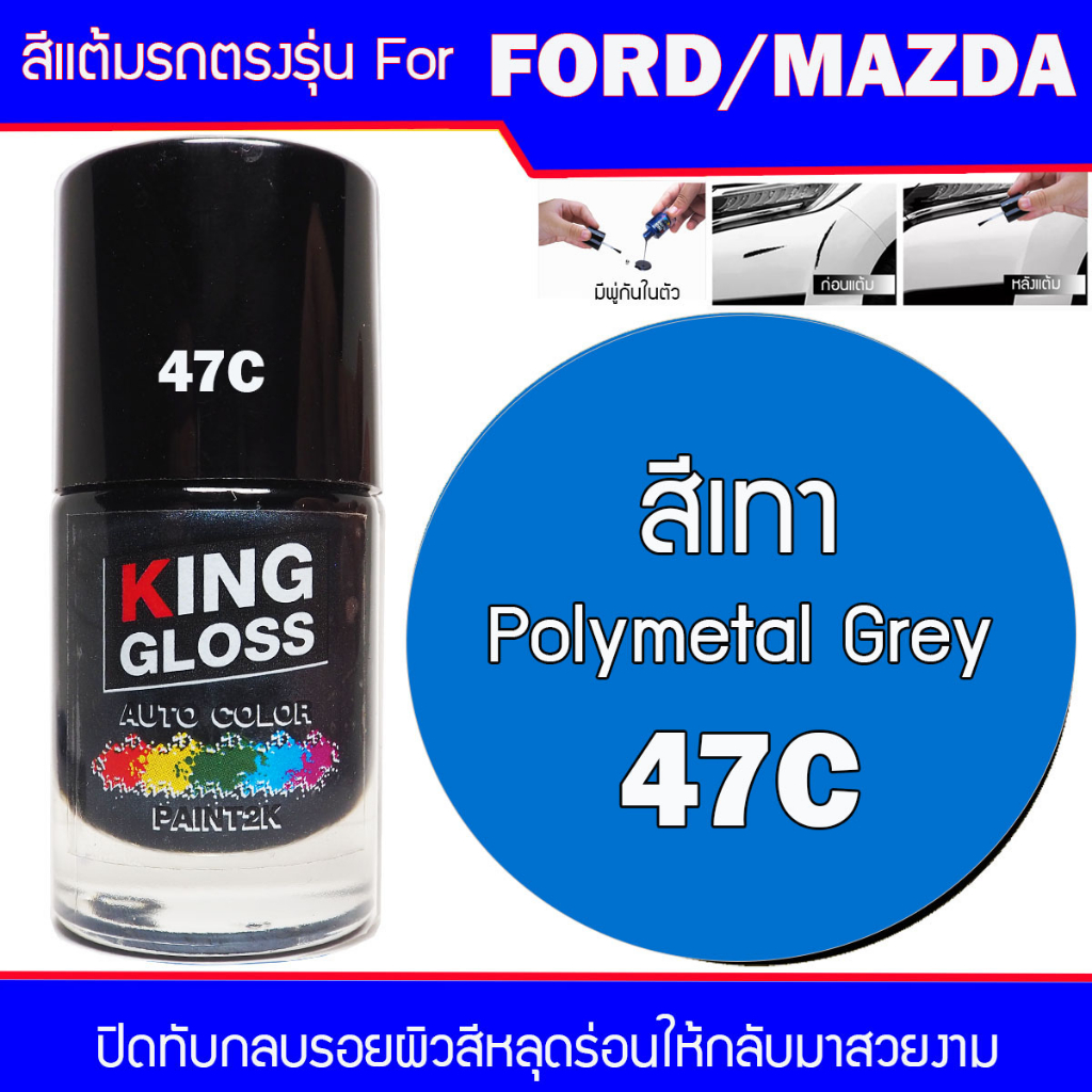 สีแต้มรถยนต์ สำหรับ FORD / MAZDA สีเทา Polymetal Gray 47C | Shopee Thailand