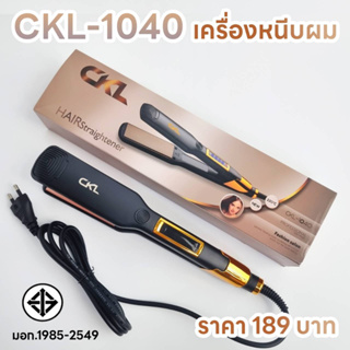 CKL-1040 เครื่องหนีบผม สามารถปรับอุณหภูมิได้ 160-180-220 องศา ช่างทำผมนิยมใช้ ที่รีดผม หนีบผม ทำวอลลุ่ม งุ้มปลาย หนีบตรง