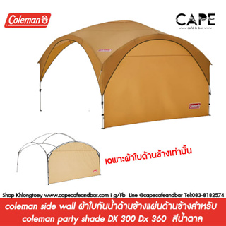 coleman side wall ผ้าใบกันน้ำด้านข้างแผ่นด้านข้างสำหรับ coleman party shade DX 300 Dx 360 2000033124 สีน้ำตาล