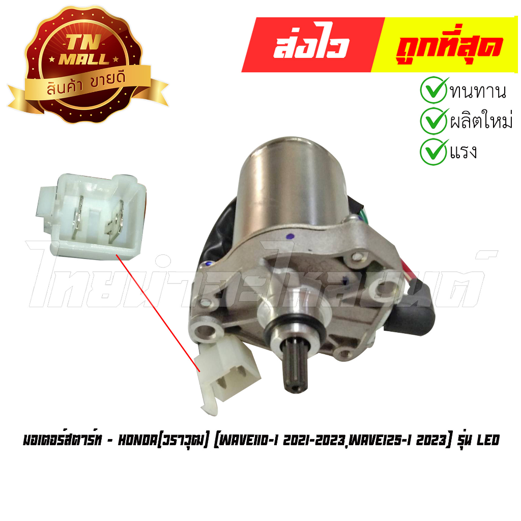 มอเตอร์สตาร์ท-wave110-i-2021-2023-wave125-i-2023-รุ่น-led-ยี่ห้อ-วราวุฒ-ez1-99
