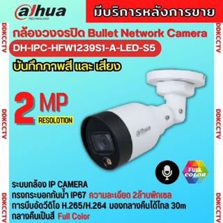 กล้องวงจรปิด Dahua IPC-HFW1239S1-A-LED  Full Color 2MP PoE (ไมค์) รองรับPOE สีกลางคืน