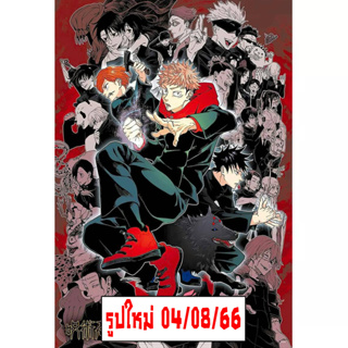 โปสเตอร์ การ์ตูน มหาเวทย์ผนึกมาร Jujutsu Kaisen รูป ภาพ cartoon ติดผนัง สวยๆ poster 34.5x 23.5นิ้ว(88x60ซม.โดยประมาณ)