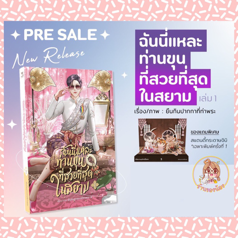 พร้อมส่ง-แบ่งจ่าย-ฉันนี่แหละท่านขุนที่สวยที่สุดในสยาม-เล่ม1