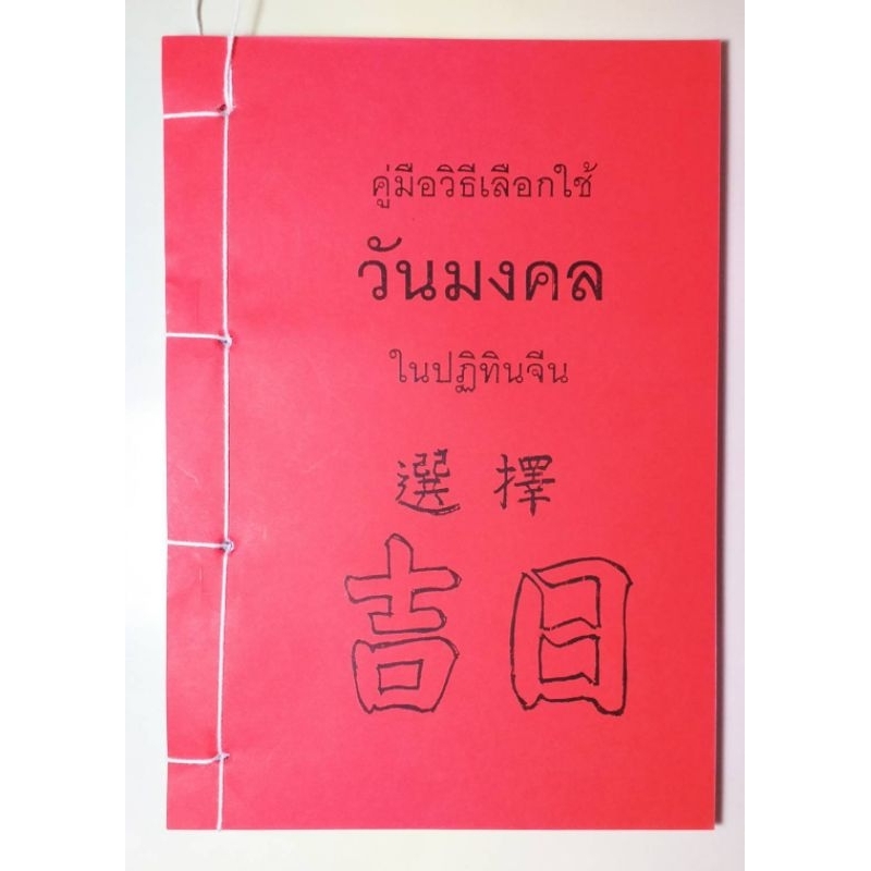 ฤกษ์ยาม-เคล็ดลับดู-ปฏิทินจีน-สถาบันแปลภาษาหลินเซิน-ใหม่มือ1