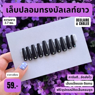 เล็บปลอม บัลเลท์ยาว 3.7 ซม. สีแมท BLACK BEJEWELED ฟรี! อุปกรณ์ติดเล็บครบชุด พร้อมส่ง