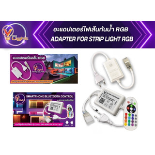 อุปกรณ์ชุดอะแดปเตอร์ไฟเส้นกันน้ำ RGB