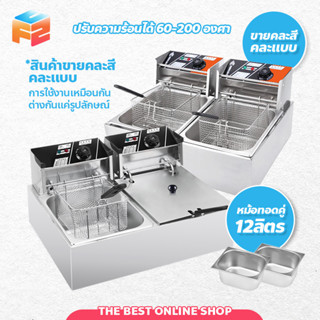 หม้อทอดไฟฟ้าแบบ 2 หม้อ ขนาด 12 ลิตร  เตาทอดไฟฟ้าสแตนเลส **ขายคละสีค่ะ**