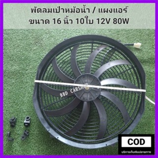 พัดลมเป่าหม้อน้ำ/แอร์ พัดลมเป่าแผงคอยล์ร้อน 16 นิ้ว 12V 80W 10ใบ (บาง 8cm.) พัดลมระบายความร้อน ขนาดใหญ่พิเศษ