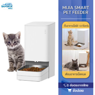 Xiaomi Mijia smart Pet Automatic Feeder ที่ให้อาหาร เครื่องให้อาหารสัตว์เลี้ยงอัจฉริยะ เครื่องให้อาหารสัตว์อัตโนมัติ