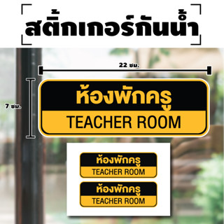 สติกเกอร์ สติ้กเกอร์กันน้้ำ ติดประตู,ผนัง,กำแพง (ป้ายห้องพักครู) ได้รับ 2 ดวง [รหัส H-044]