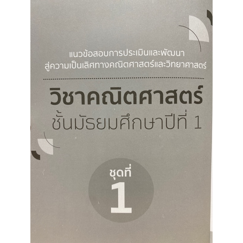 9786164494244-แนวข้อสอบพิชิต-คณิต-tedet-ม-1-ม-3-ฐานนันท์-เพชรคงทอง