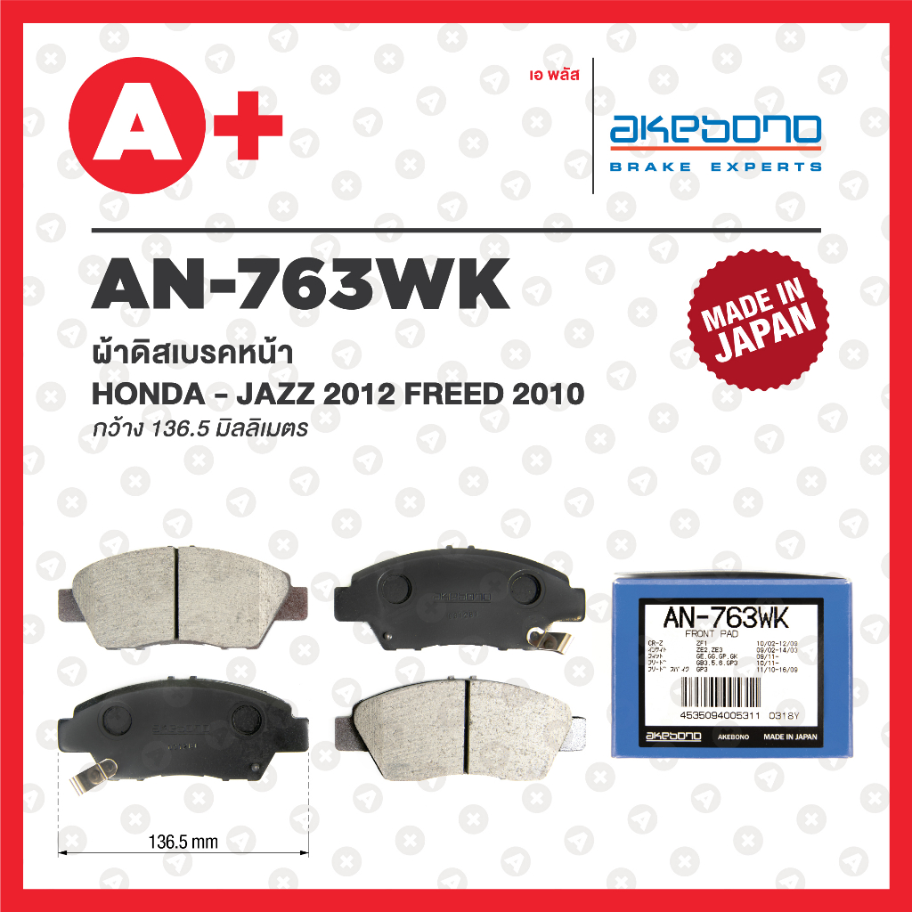 AN-763WK AKEBONO ผ้าดิสเบรค หน้า HONDA CITY ปี2009-2019 / JAZZ ปี2014 ...