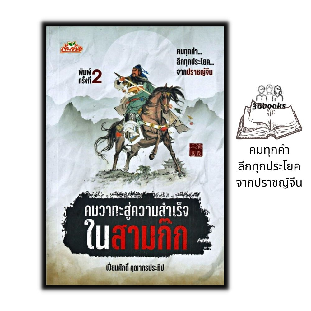 หนังสือ-คมวาทะสู่ความสำเร็จในสามก๊ก-จิตวิทยา-การพัฒนาตนเอง-สามก๊ก-คำคม