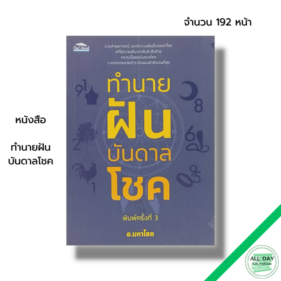 หนังสือ-ทำนายฝันบันดาลโชค-ตำรสทำนายฝัน-ฝันบอกโชค-ฝันให้ลาภ-ฝันดีชี้โชค-หนังสือทำนายฝัน-ตัวลเขจากความฝัน-สูตรหวย