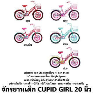 จักรยานเด็ก CUPID GIRL 20 นิ้ว