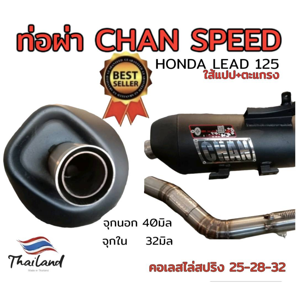 ท่อผ่า-ดัง-หมก-มอก-รุ่น-lead-125-chan-speed-ตราธง-จิ๊งหรีดซิ่ง-ปลายเดิมพร้อม-คอเลส-ไล่เชื่อมสปริง-25-28-32มิล