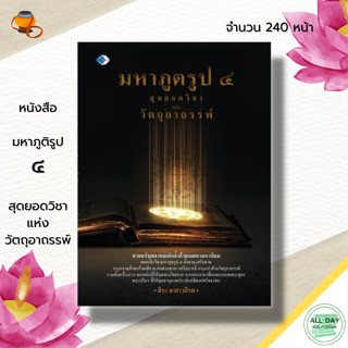 หนังสือ มหาภูติรูป ๔  สุดยอดวิชาแห่งวัตถุอาถรรพ์ : วัตถุอาถรรพ์ เครื่องรางของขลัง ยันต์มหาภูตรูป ๔ หนุนด้วยแก้วมณีธาตุ