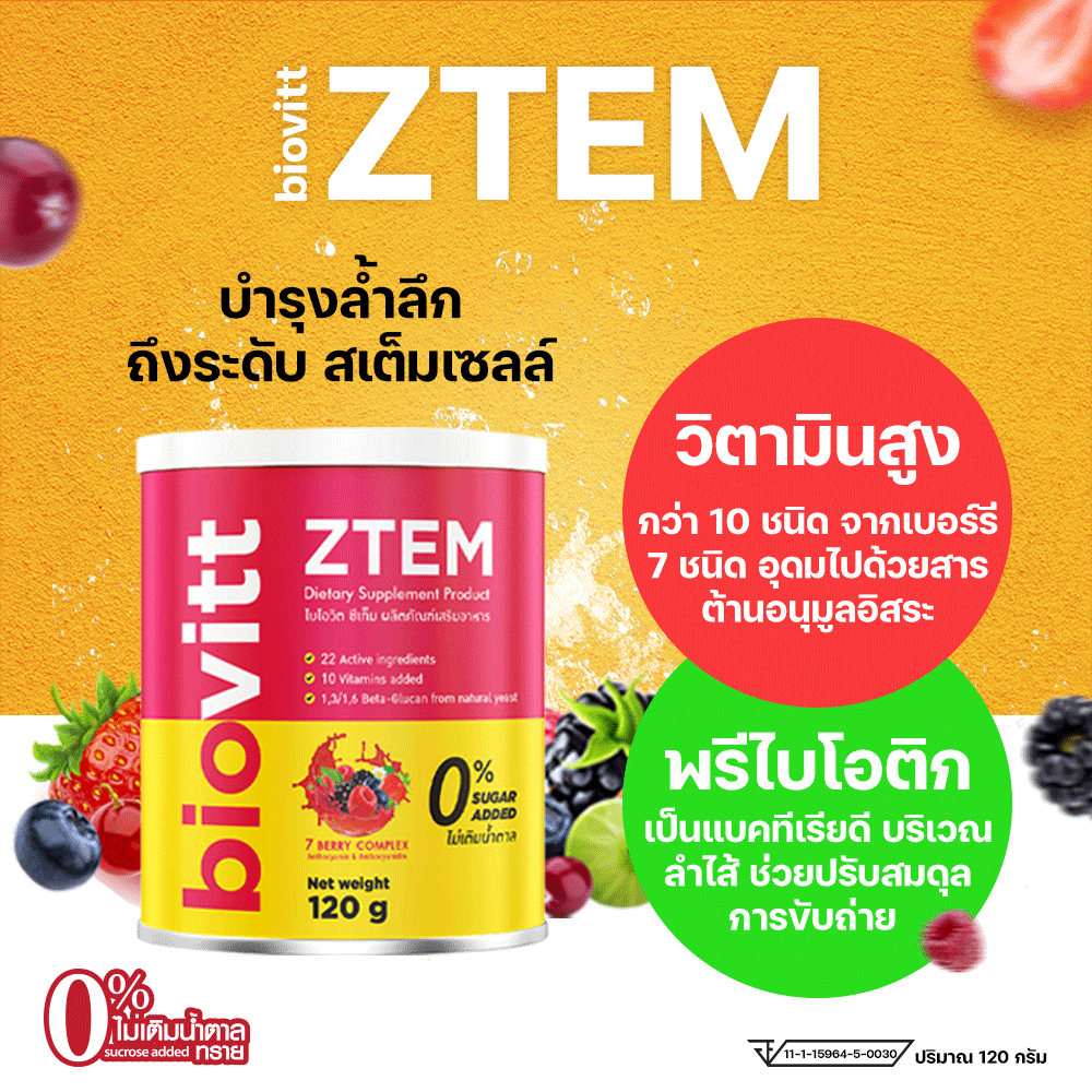 biovitt-ztem-วิตามินรวม-อาหารเสริมสเต็มเซลล์-ปรับสมดุลร่างกาย-ระบบขับถ่าย-เสริมภูมิคุ้มกัน-บำรุงจากภายในสู่ภายนอก-120g