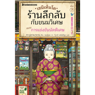 Fathom_ (เล่ม7) เซนิเท็นโด ร้านลึกลับกับขนมวิเศษ เล่ม7 ตอน การแข่งขันนัดพิเศษ / Hiroshima Reiko / นานมีบุ๊คส์