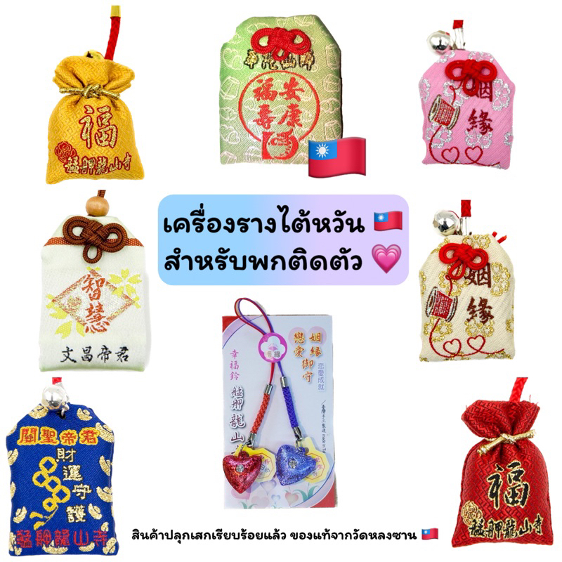 เครื่องรางไต้หวันวัดหลงซาน-ของแท้-100