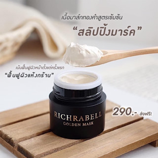 มาส์กทองคำ ริชลาเบล Richrabell ริ้วรอย รอยสิว ฝ้า กระ จุดด่างดำ กระชับรูขุมขน